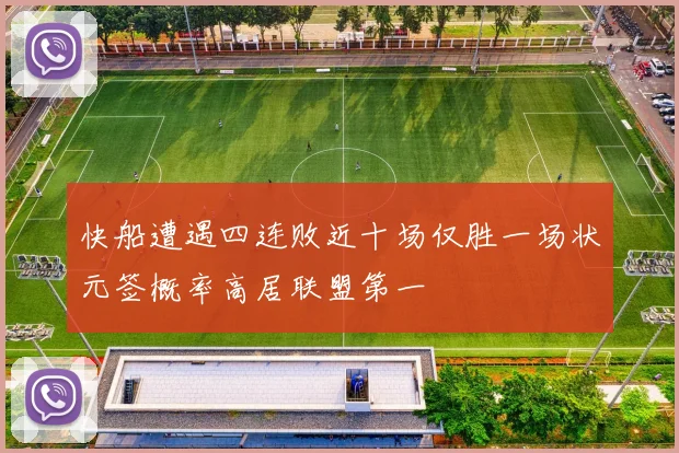 快船遭遇四连败近十场仅胜一场状元签概率高居联盟第一