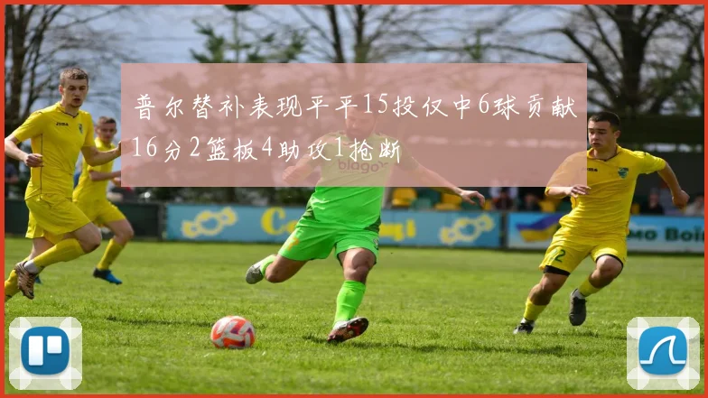 普尔替补表现平平15投仅中6球贡献16分2篮板4助攻1抢断