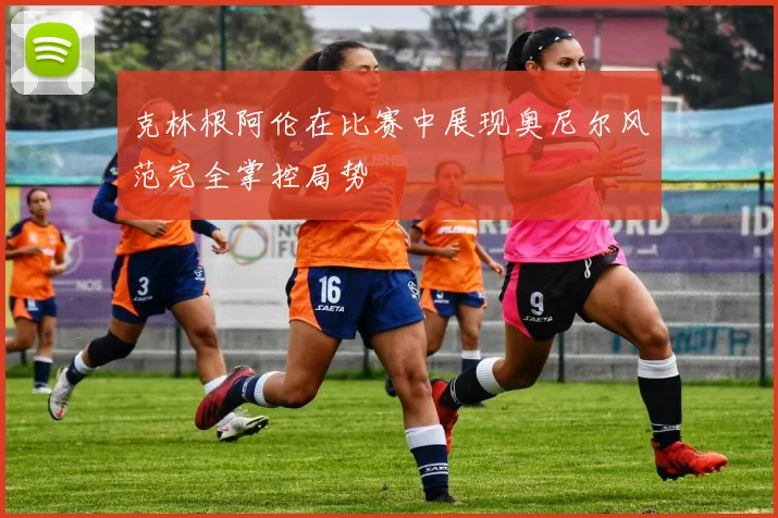克林根阿伦在比赛中展现奥尼尔风范完全掌控局势