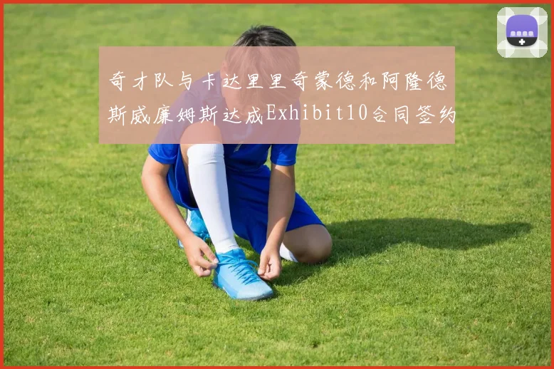 奇才队与卡达里里奇蒙德和阿隆德斯威廉姆斯达成Exhibit10合同签约协议