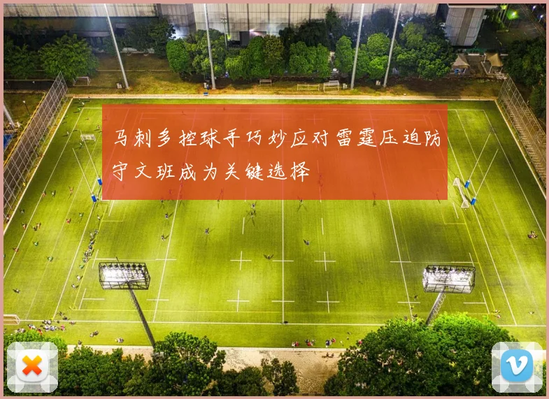 马刺多控球手巧妙应对雷霆压迫防守文班成为关键选择
