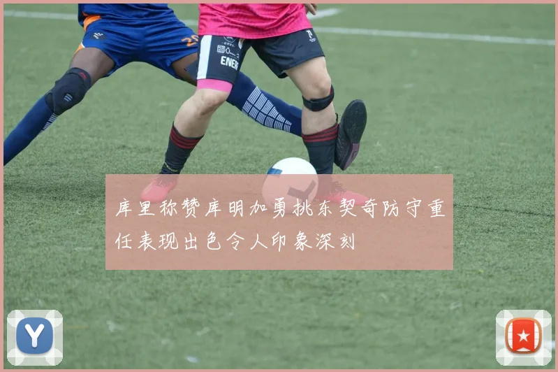 库里称赞库明加勇挑东契奇防守重任表现出色令人印象深刻