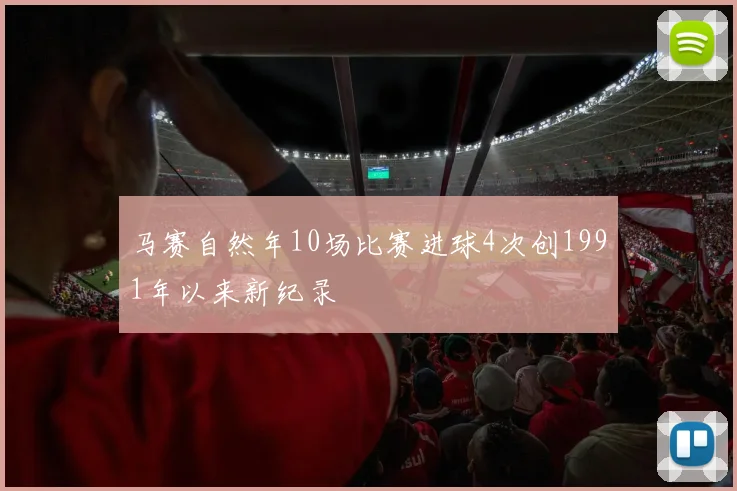 马赛自然年10场比赛进球4次创1991年以来新纪录