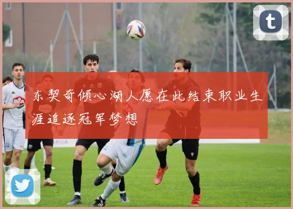 东契奇倾心湖人愿在此结束职业生涯追逐冠军梦想