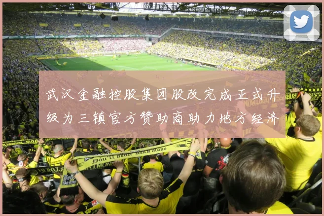 武汉金融控股集团股改完成正式升级为三镇官方赞助商助力地方经济发展