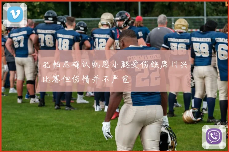 孔帕尼确认凯恩小腿受伤缺席门兴比赛但伤情并不严重